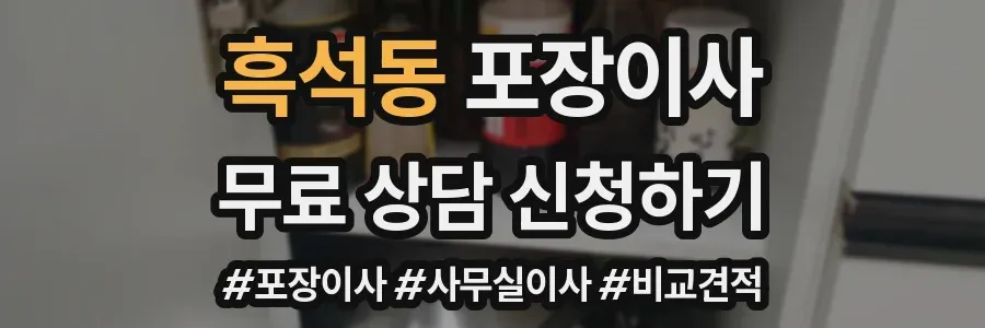 흑석동 포장이사