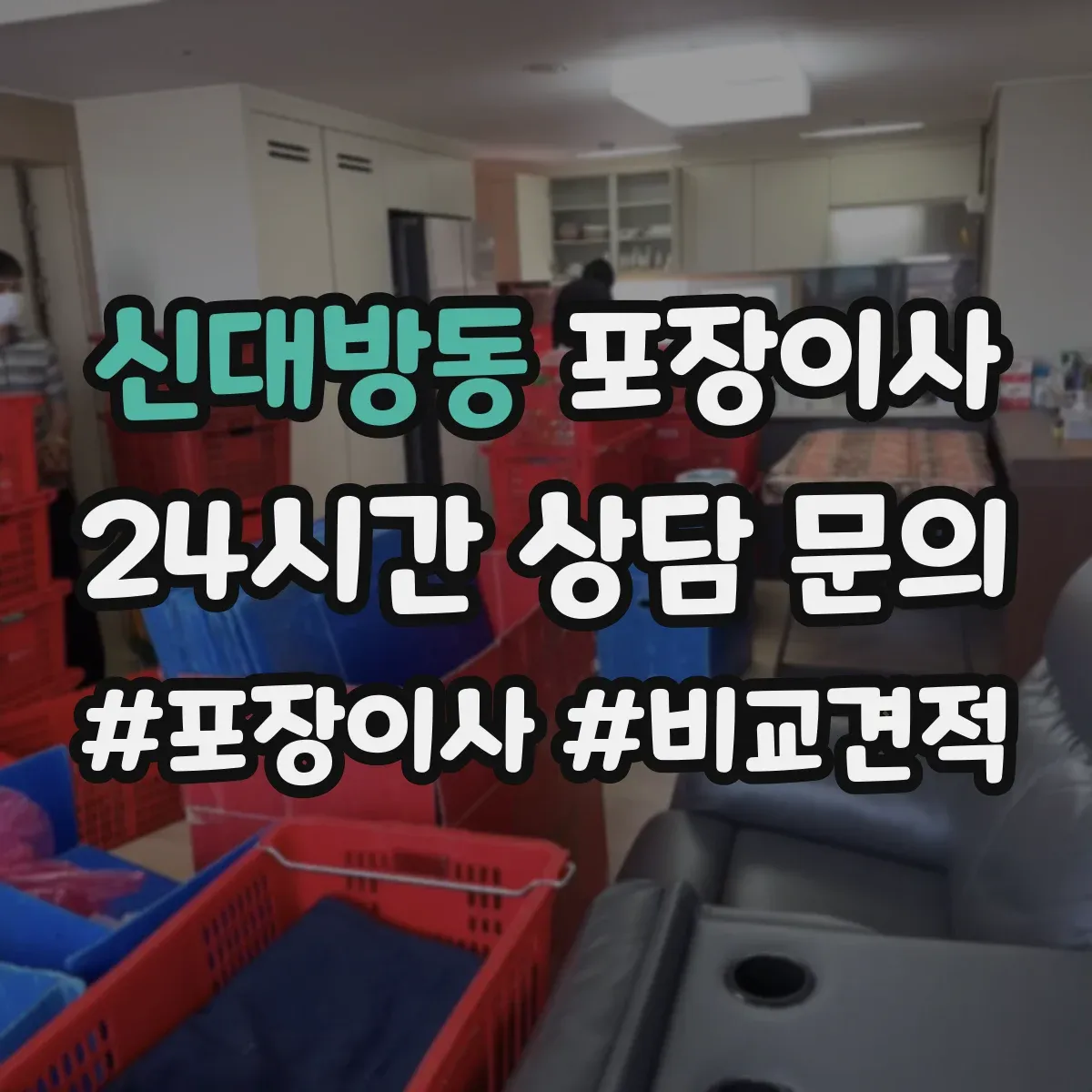 신대방동 포장이사