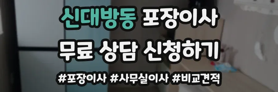 신대방동 포장이사