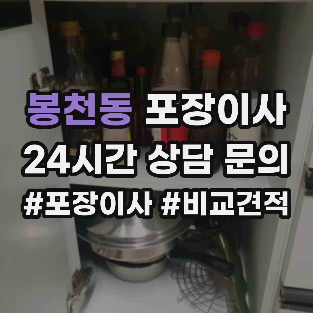 봉천동 포장이사