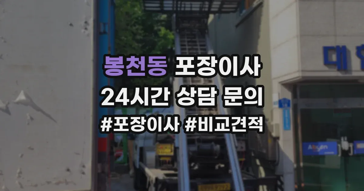 봉천동 포장이사
