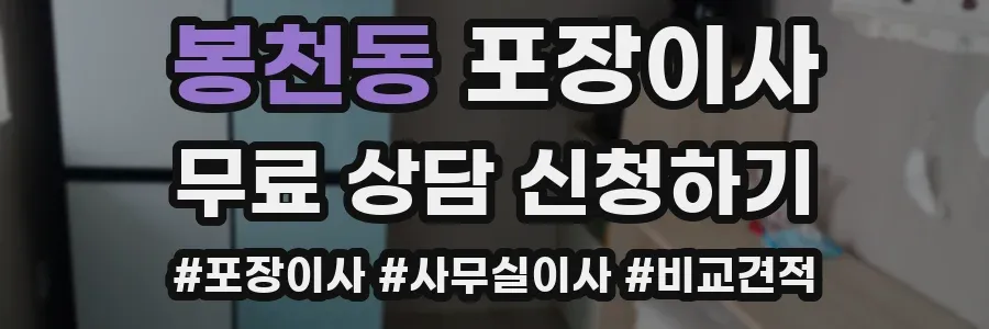봉천동 포장이사