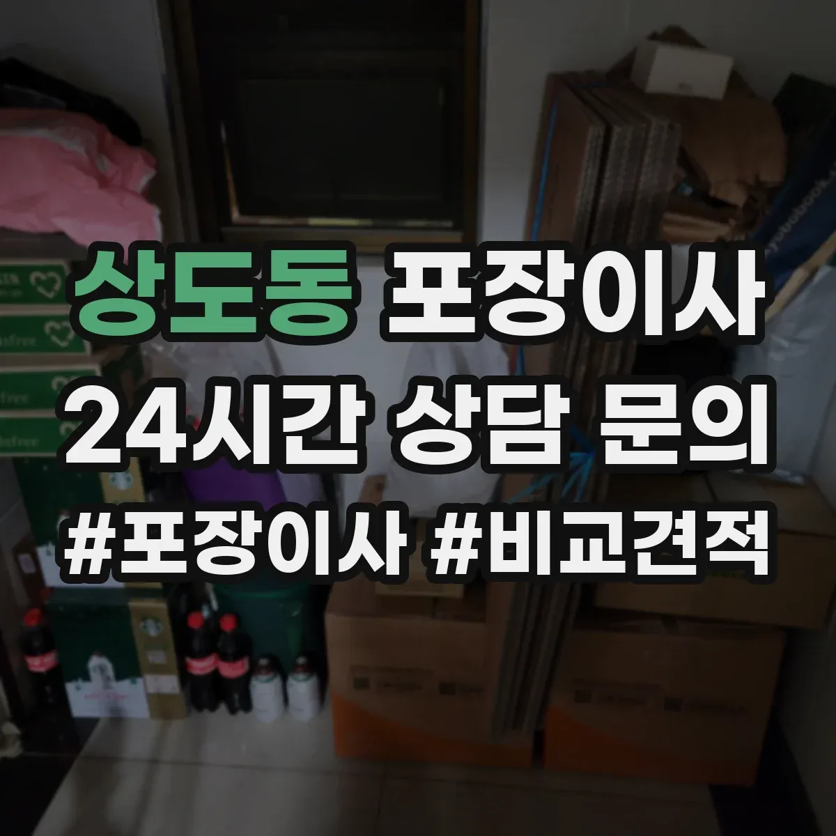 상도동 포장이사