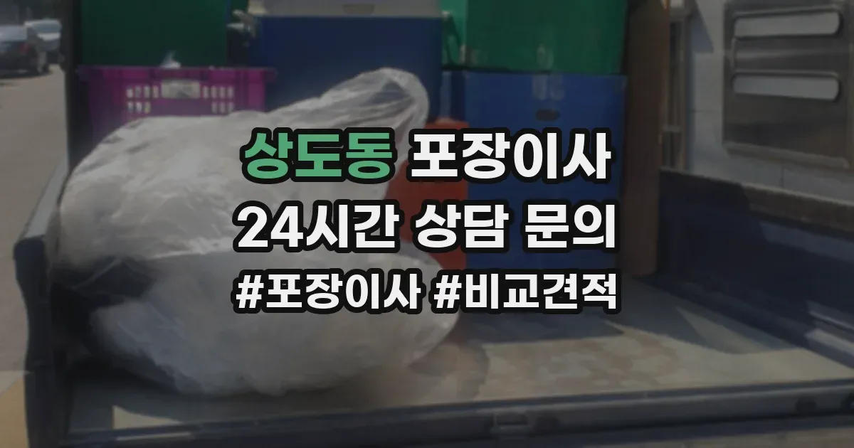 상도동 포장이사