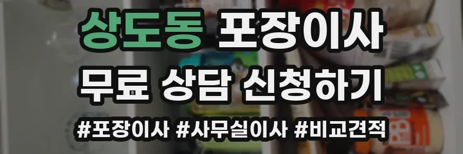 상도동 포장이사