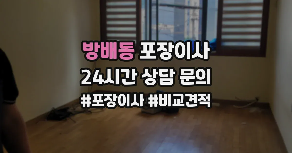 방배동 포장이사
