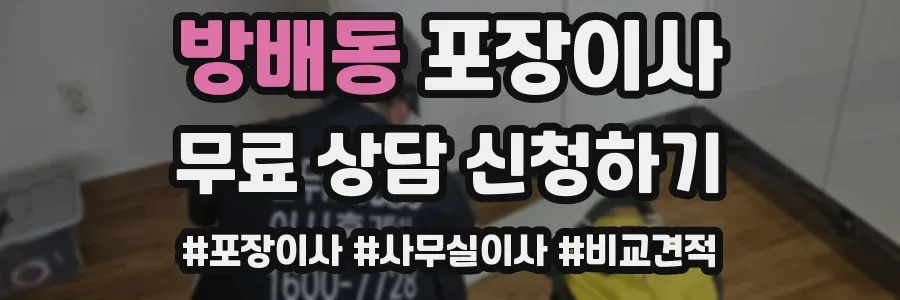 방배동 포장이사