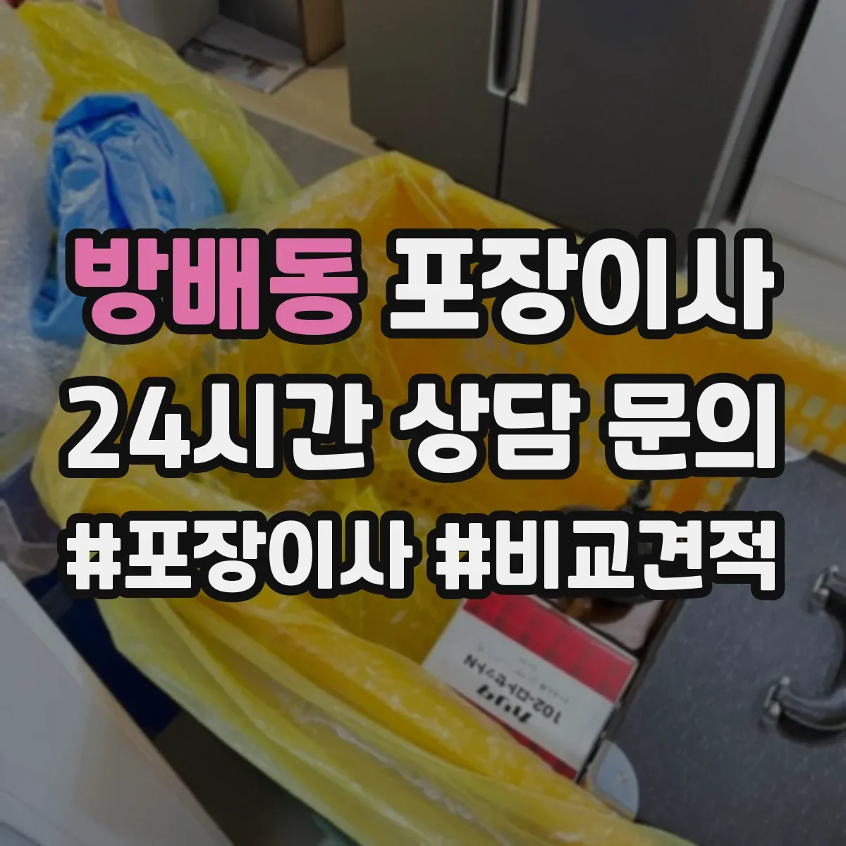 방배동 포장이사
