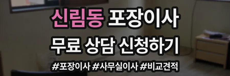 신림동 포장이사