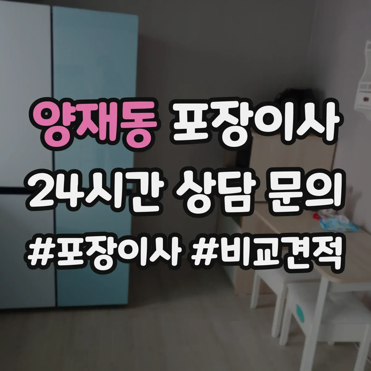 양재동 포장이사