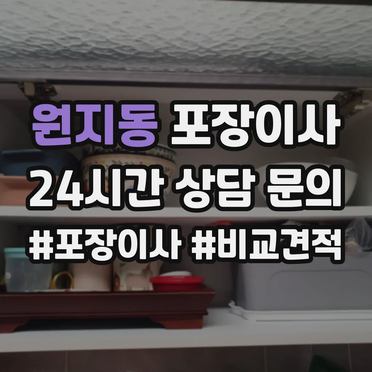 원지동 포장이사