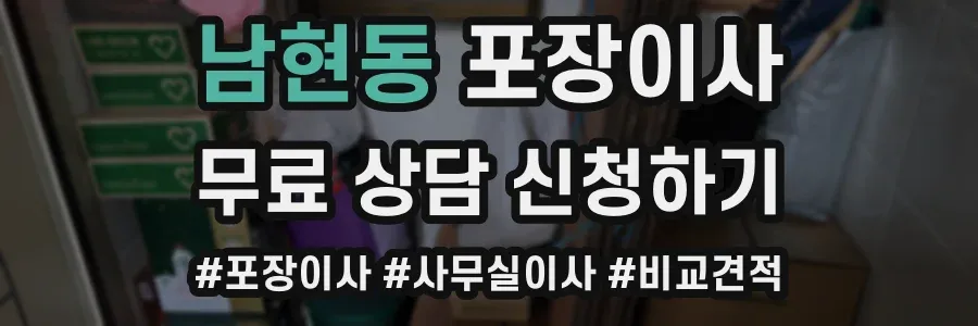 남현동 포장이사