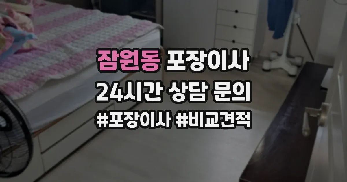 잠원동 포장이사