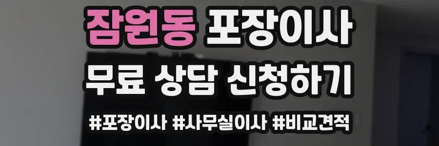 잠원동 포장이사