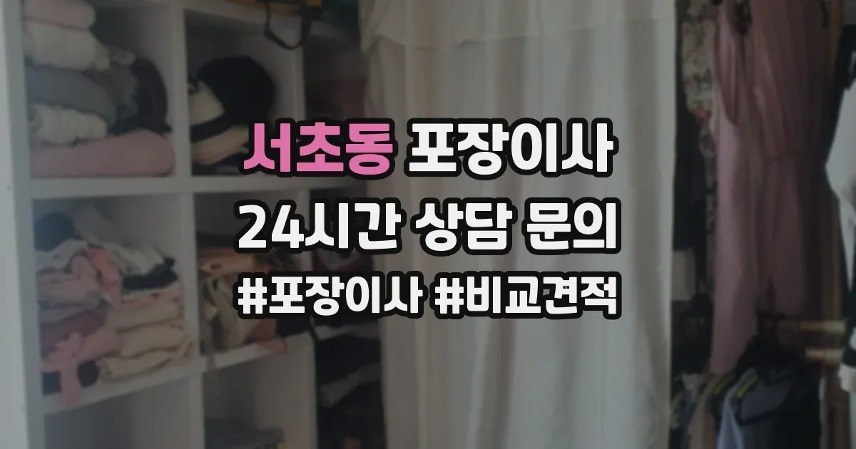 서초동 포장이사