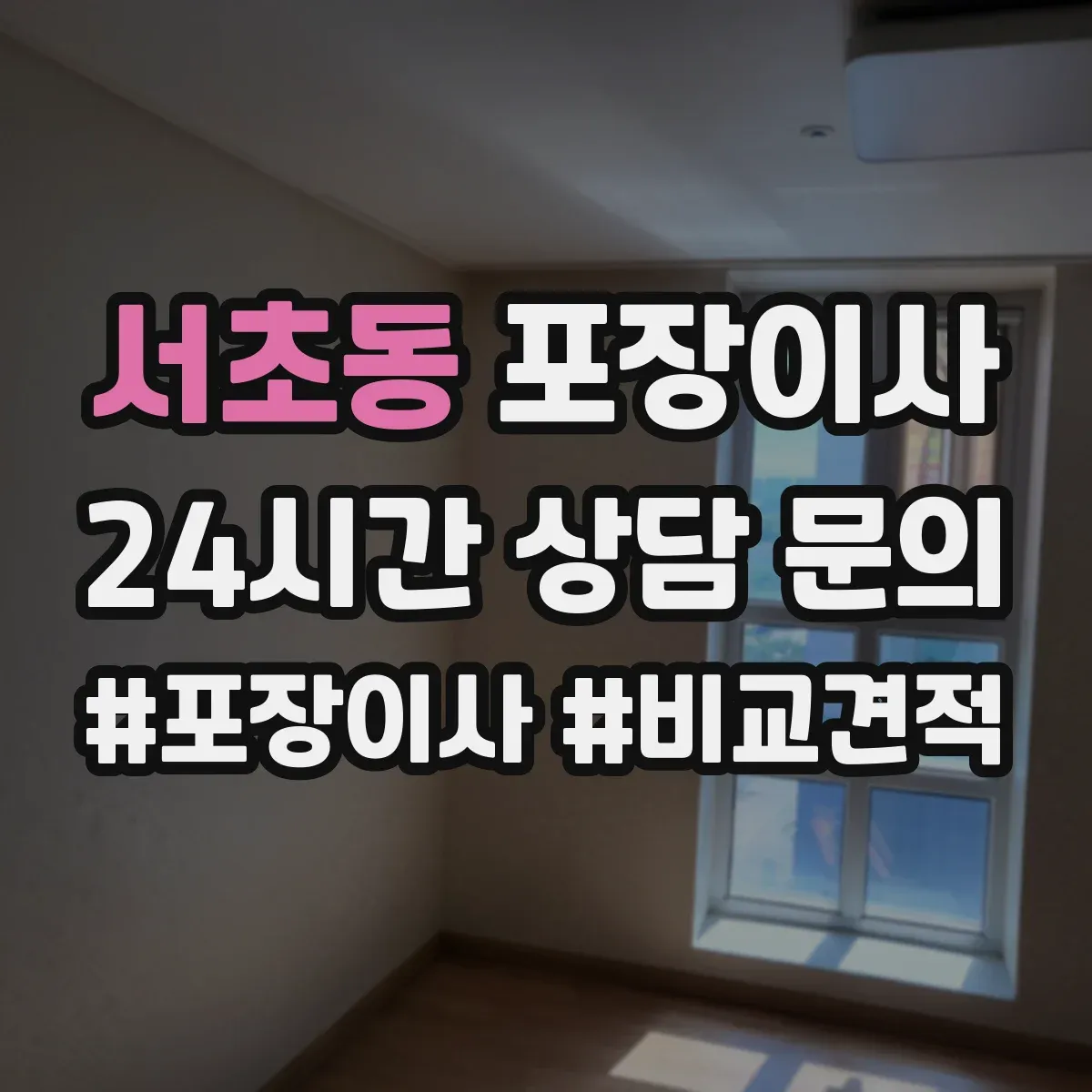 서초동 포장이사