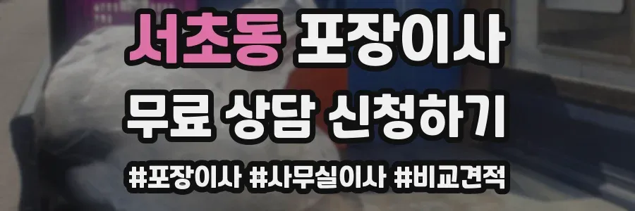 서초동 포장이사