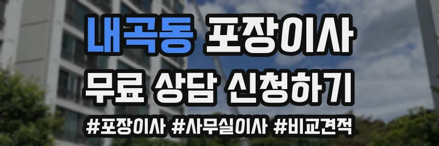 내곡동 포장이사