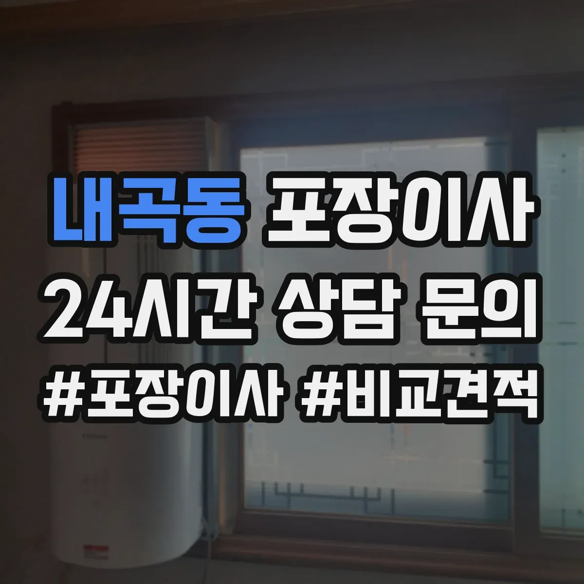 내곡동 포장이사