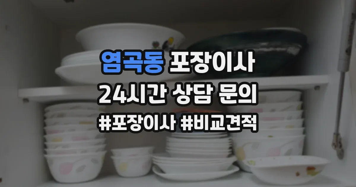 염곡동 포장이사