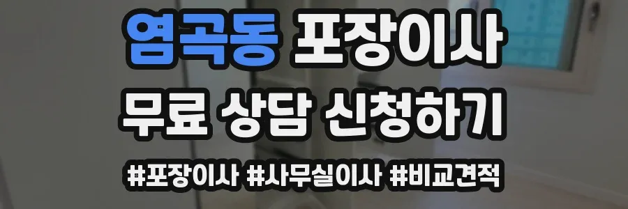 염곡동 포장이사
