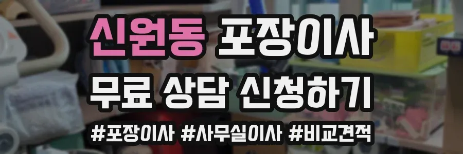 신원동 포장이사