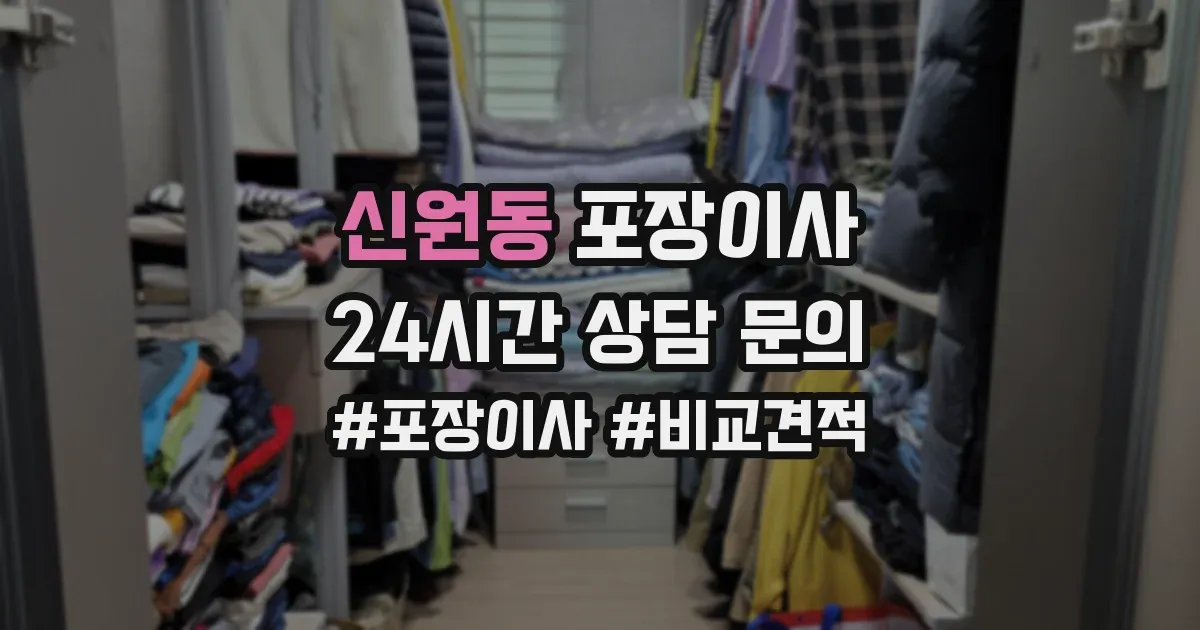 신원동 포장이사
