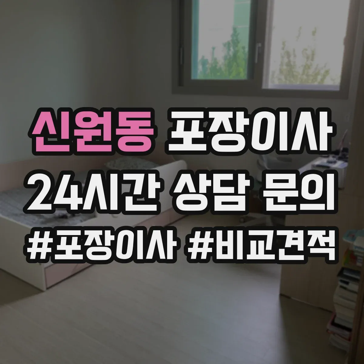 신원동 포장이사