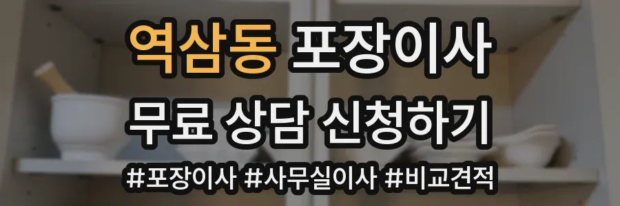 역삼동 포장이사