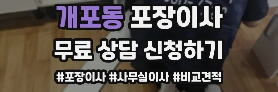 개포동 포장이사