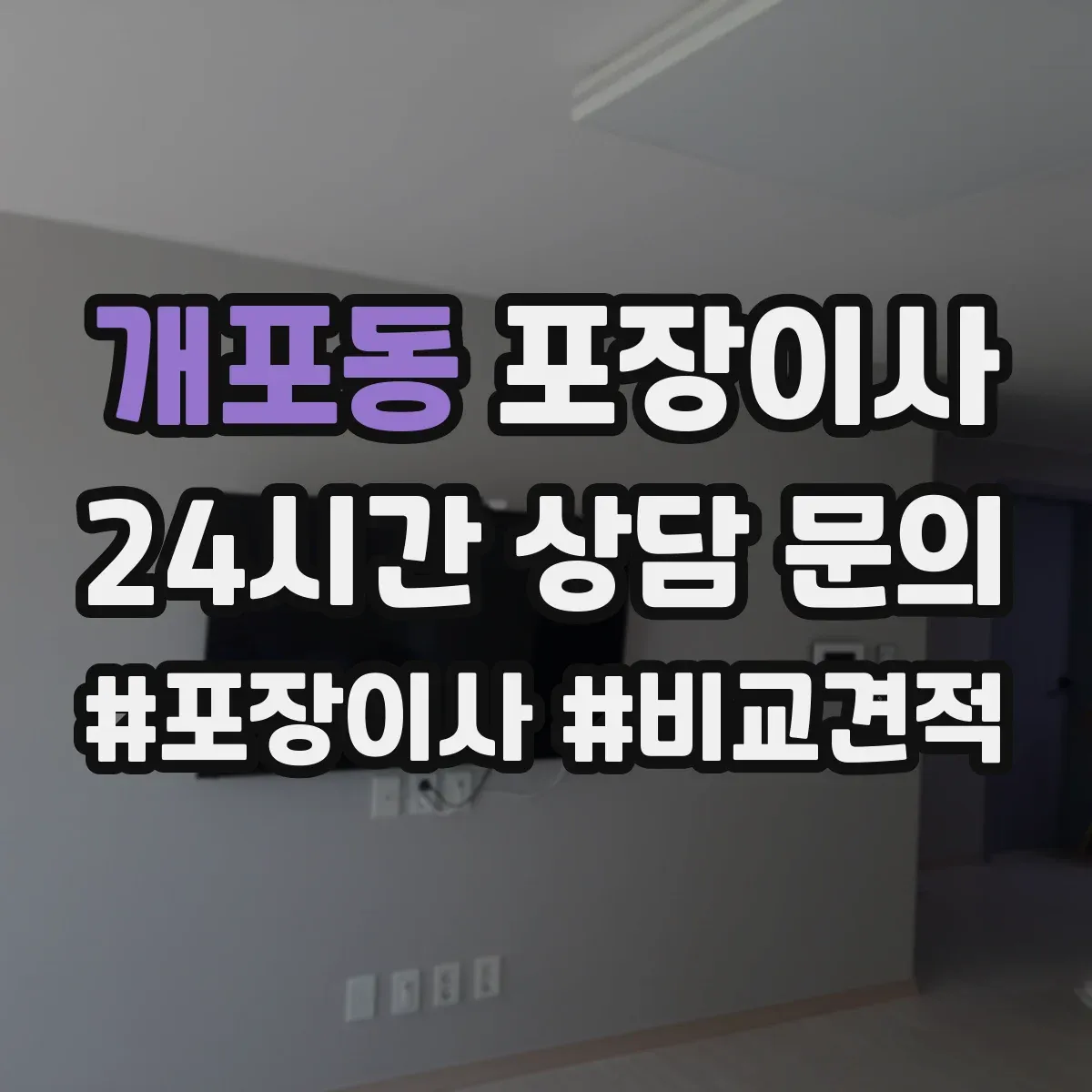 개포동 포장이사