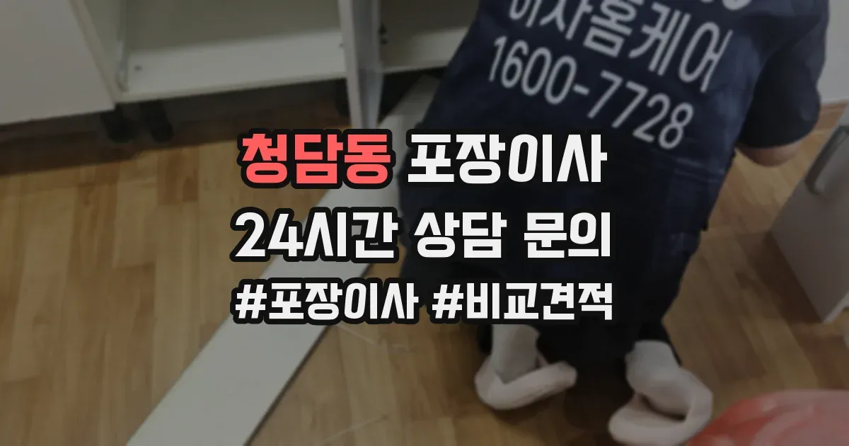 청담동 포장이사