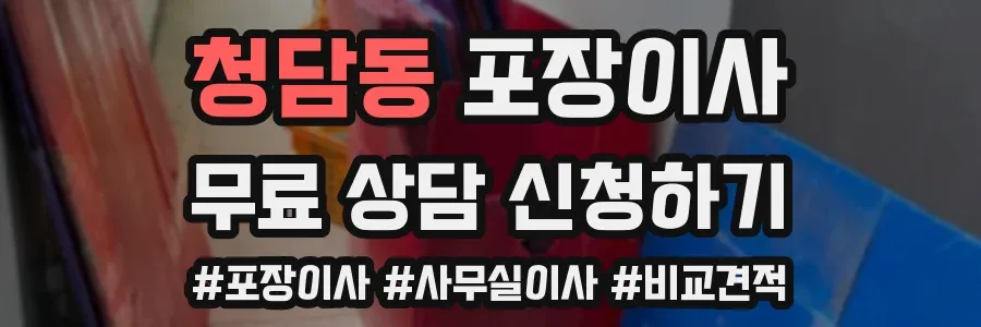 청담동 포장이사