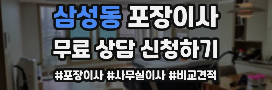 삼성동 포장이사