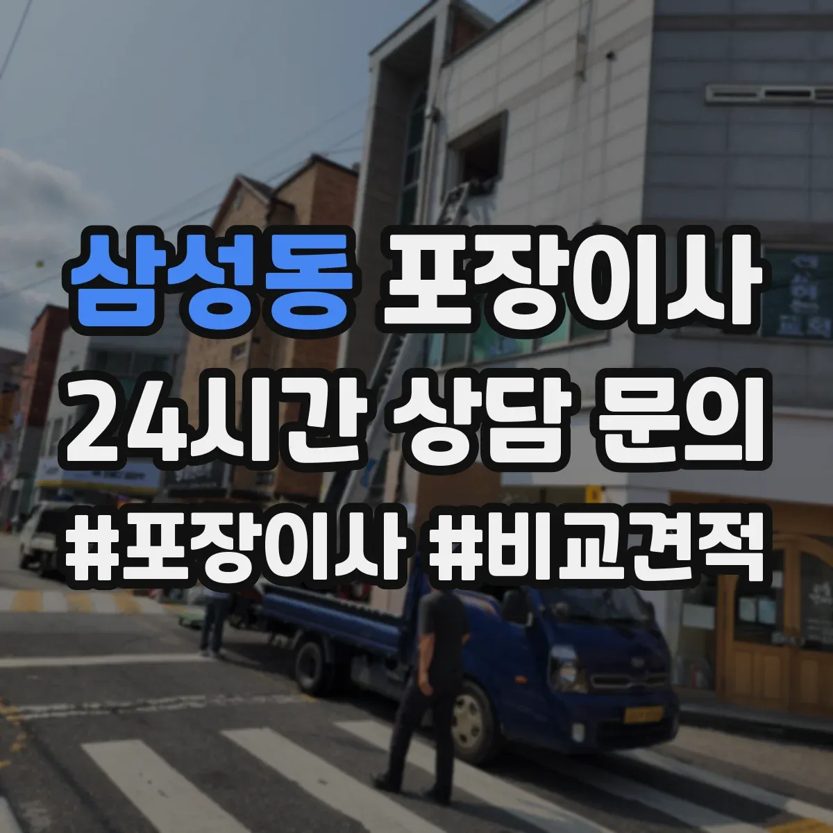 삼성동 포장이사