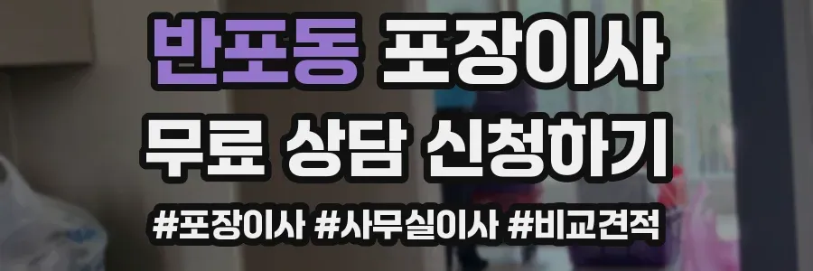 반포동 포장이사