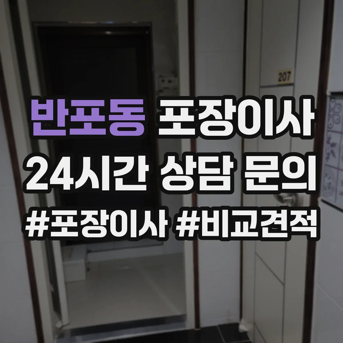 반포동 포장이사