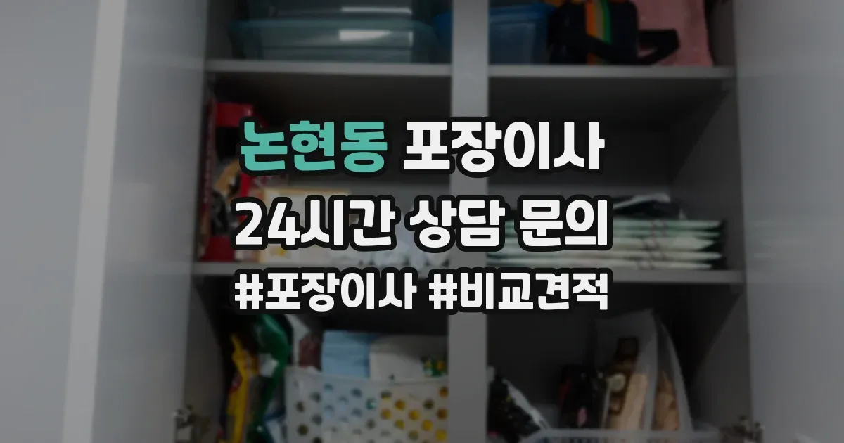 논현동 포장이사