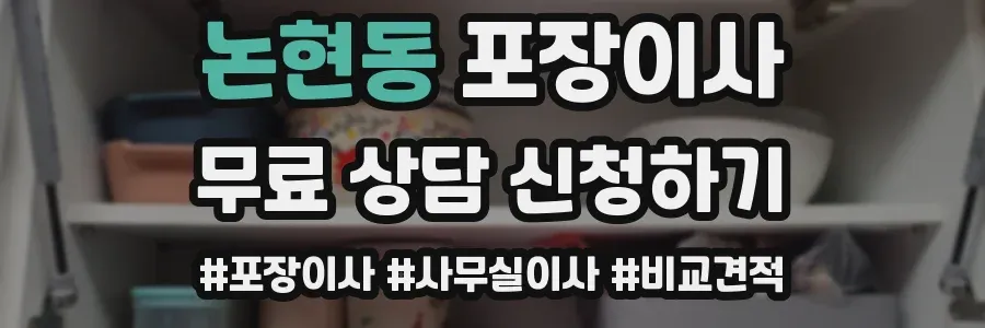 논현동 포장이사