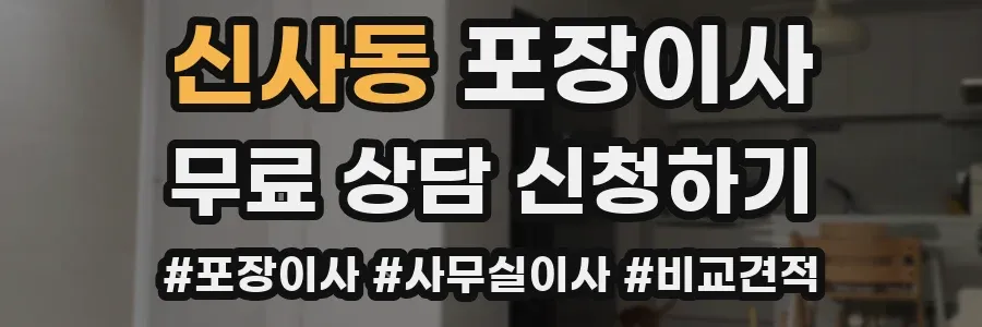 신사동 포장이사