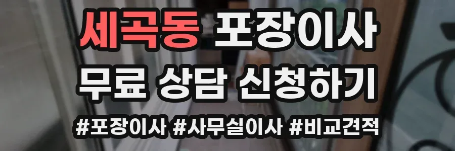 세곡동 포장이사