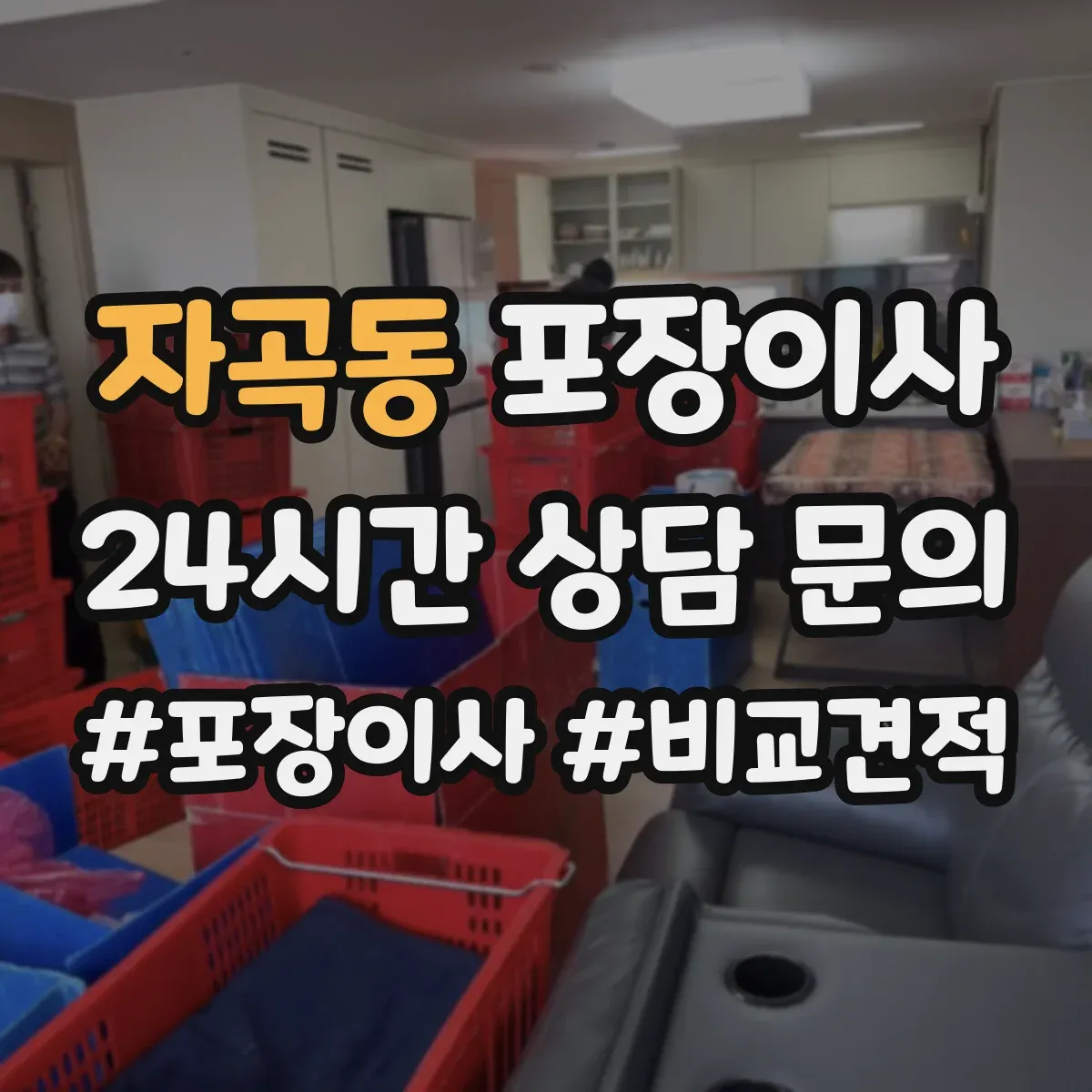 자곡동 포장이사