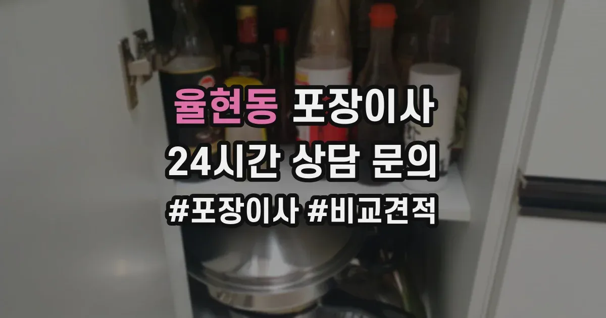 율현동 포장이사
