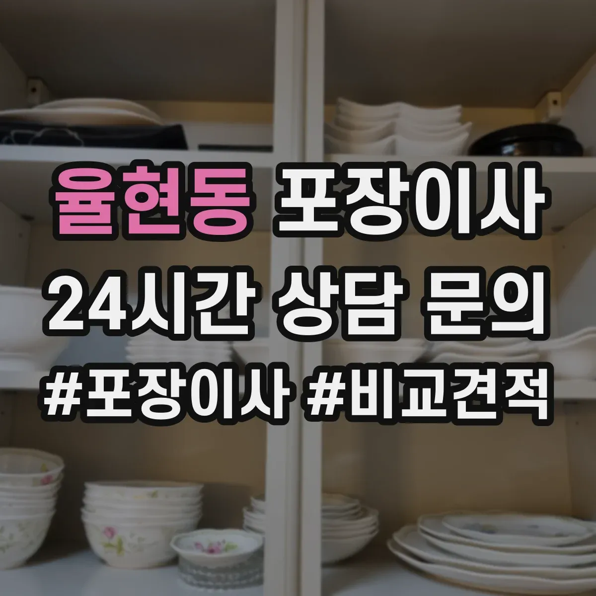 율현동 포장이사