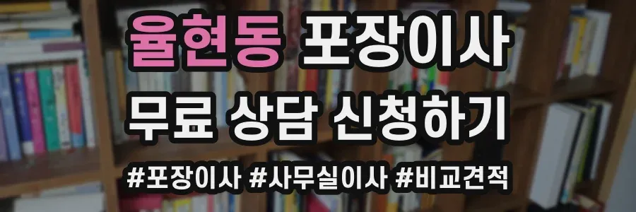 율현동 포장이사