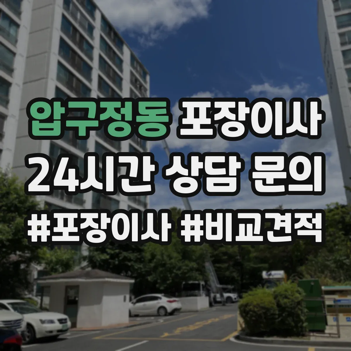 압구정동 포장이사