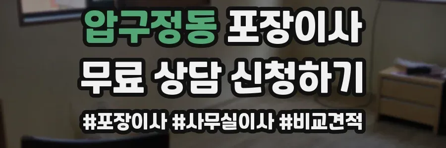 압구정동 포장이사