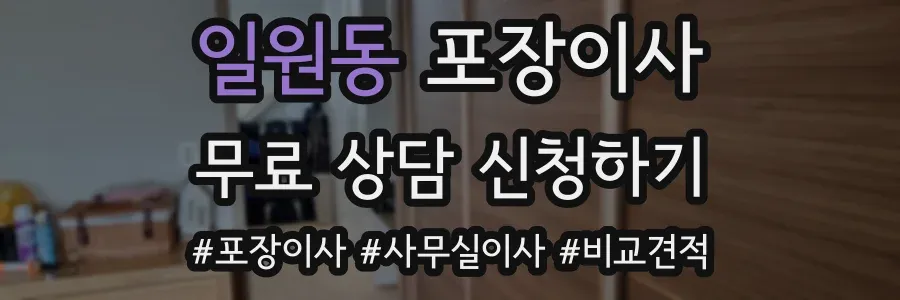 일원동 포장이사