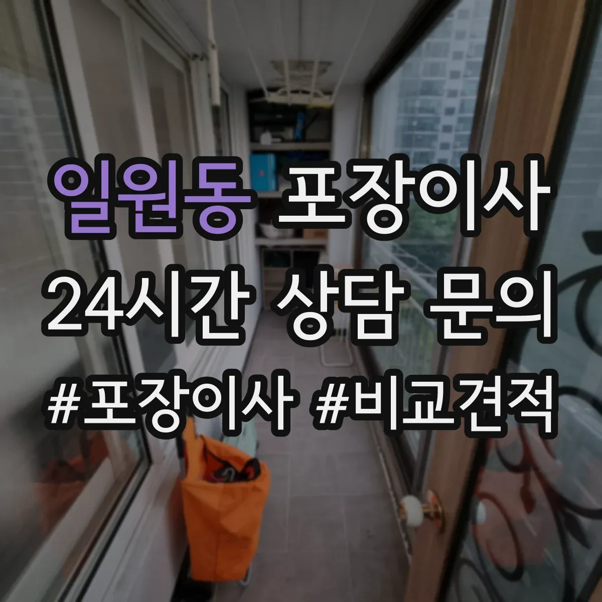 일원동 포장이사