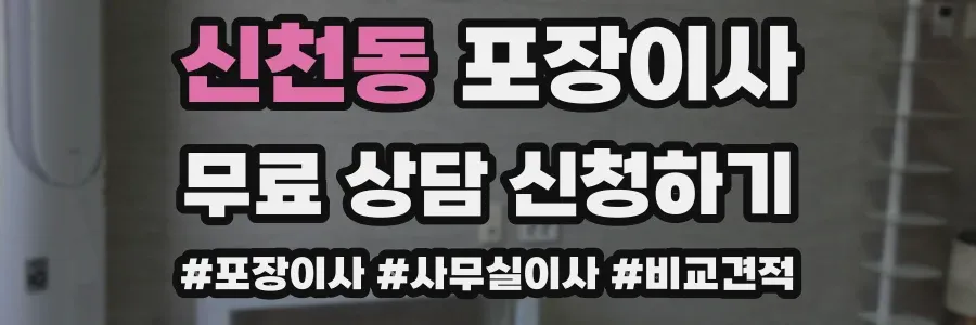 신천동 포장이사